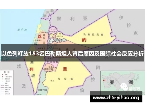 以色列释放183名巴勒斯坦人背后原因及国际社会反应分析