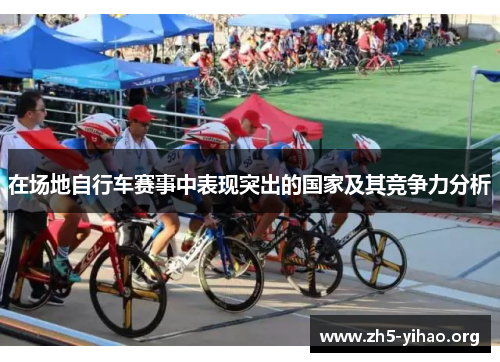 在场地自行车赛事中表现突出的国家及其竞争力分析