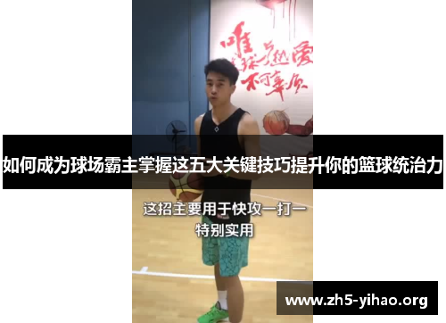 如何成为球场霸主掌握这五大关键技巧提升你的篮球统治力