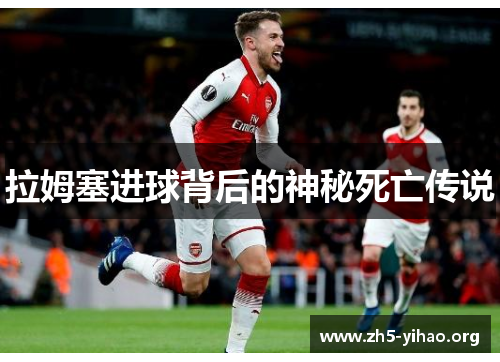 拉姆塞进球背后的神秘死亡传说