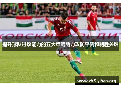 提升球队进攻能力的五大策略助力攻防平衡和制胜关键