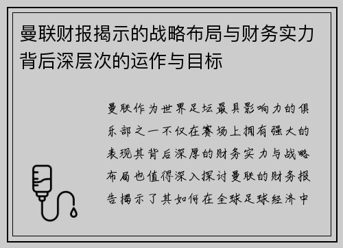 曼联财报揭示的战略布局与财务实力背后深层次的运作与目标