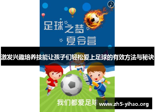激发兴趣培养技能让孩子们轻松爱上足球的有效方法与秘诀