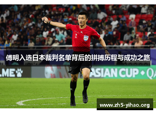 傅明入选日本裁判名单背后的拼搏历程与成功之路