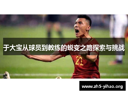 于大宝从球员到教练的蜕变之路探索与挑战