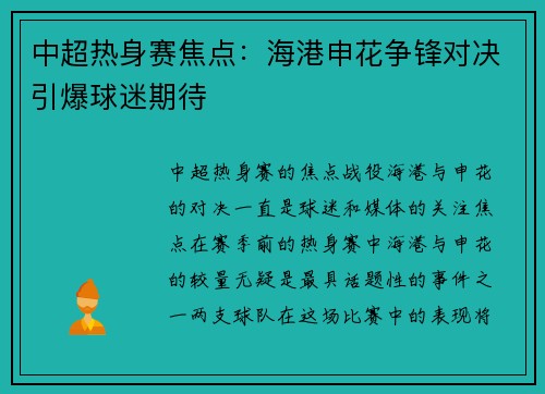 中超热身赛焦点：海港申花争锋对决引爆球迷期待