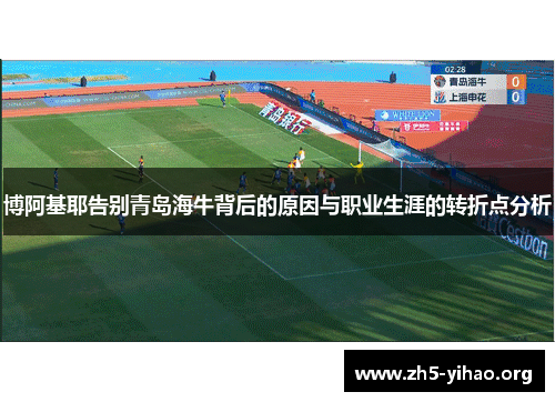 博阿基耶告别青岛海牛背后的原因与职业生涯的转折点分析