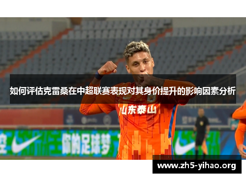 如何评估克雷桑在中超联赛表现对其身价提升的影响因素分析