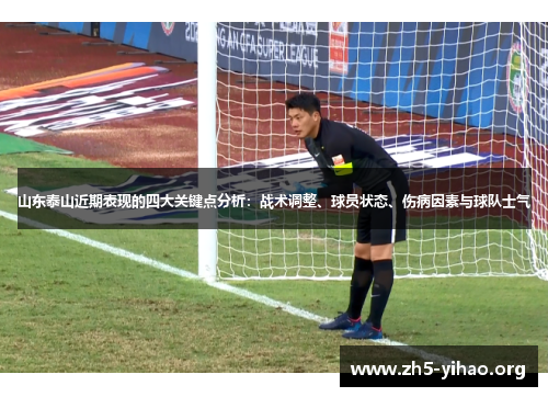 山东泰山近期表现的四大关键点分析：战术调整、球员状态、伤病因素与球队士气