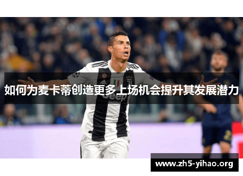 如何为麦卡蒂创造更多上场机会提升其发展潜力