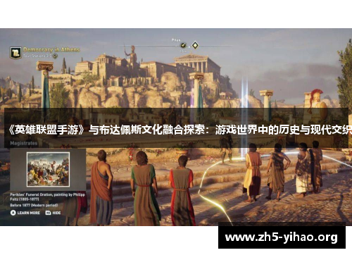 《英雄联盟手游》与布达佩斯文化融合探索：游戏世界中的历史与现代交织