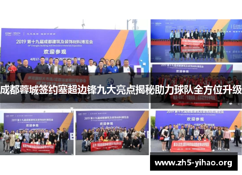 成都蓉城签约塞超边锋九大亮点揭秘助力球队全方位升级