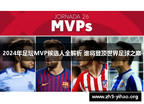 2024年足坛MVP候选人全解析 谁将登顶世界足球之巅