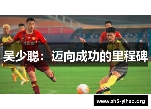 吴少聪：迈向成功的里程碑