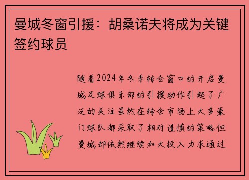 曼城冬窗引援：胡桑诺夫将成为关键签约球员