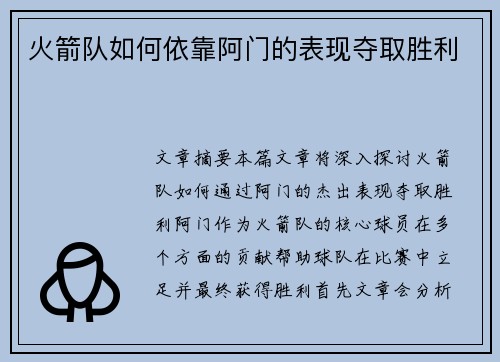 火箭队如何依靠阿门的表现夺取胜利