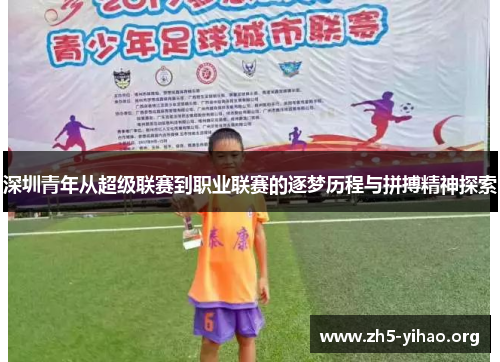 深圳青年从超级联赛到职业联赛的逐梦历程与拼搏精神探索