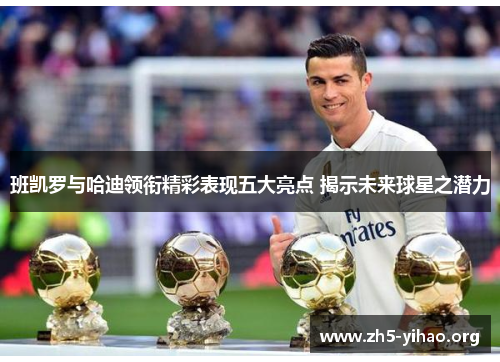 班凯罗与哈迪领衔精彩表现五大亮点 揭示未来球星之潜力