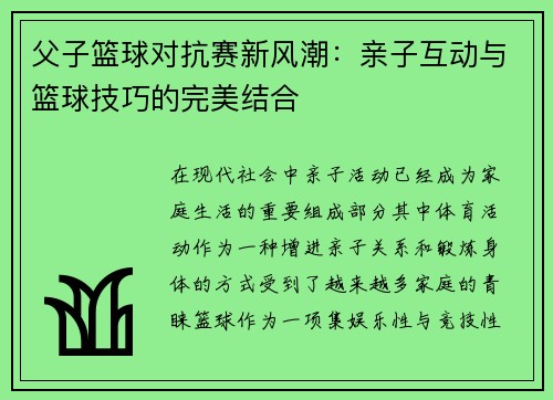 父子篮球对抗赛新风潮：亲子互动与篮球技巧的完美结合