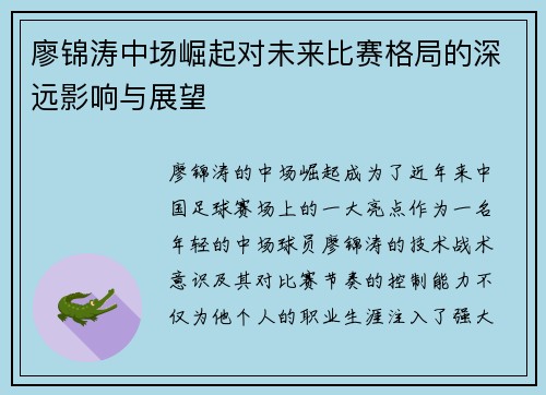 廖锦涛中场崛起对未来比赛格局的深远影响与展望