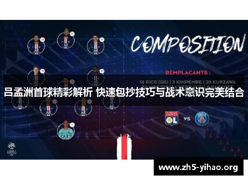 吕孟洲首球精彩解析 快速包抄技巧与战术意识完美结合