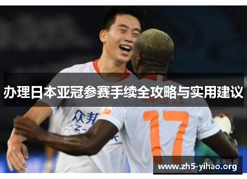 办理日本亚冠参赛手续全攻略与实用建议