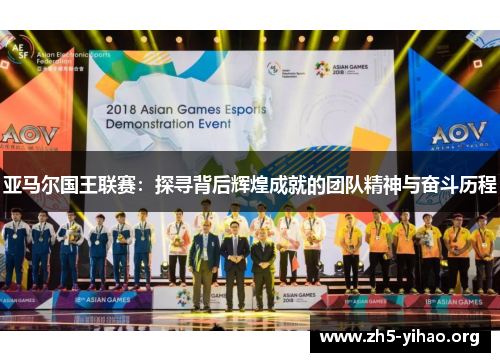 亚马尔国王联赛：探寻背后辉煌成就的团队精神与奋斗历程