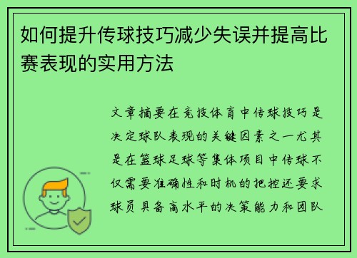 如何提升传球技巧减少失误并提高比赛表现的实用方法