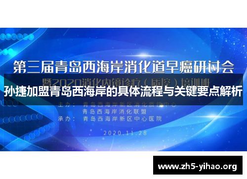 孙捷加盟青岛西海岸的具体流程与关键要点解析