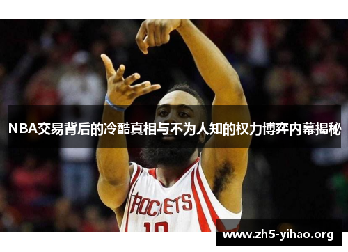 NBA交易背后的冷酷真相与不为人知的权力博弈内幕揭秘