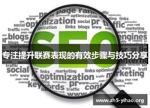 专注提升联赛表现的有效步骤与技巧分享