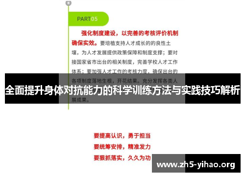 全面提升身体对抗能力的科学训练方法与实践技巧解析