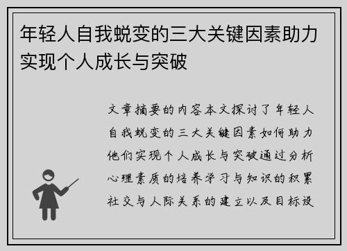 年轻人自我蜕变的三大关键因素助力实现个人成长与突破