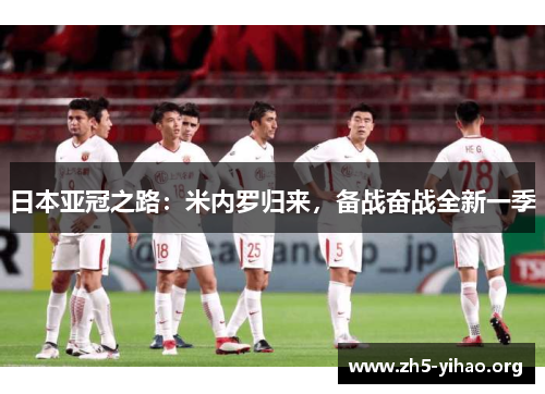 日本亚冠之路：米内罗归来，备战奋战全新一季