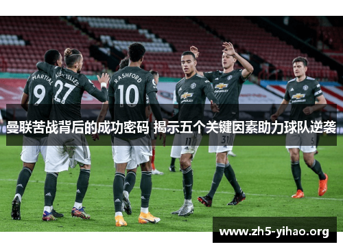曼联苦战背后的成功密码 揭示五个关键因素助力球队逆袭