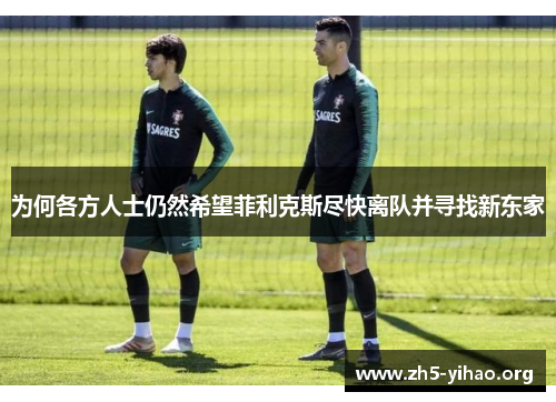 为何各方人士仍然希望菲利克斯尽快离队并寻找新东家