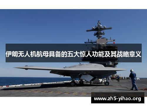 伊朗无人机航母具备的五大惊人功能及其战略意义