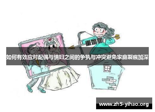 如何有效应对配偶与情妇之间的争执与冲突避免家庭裂痕加深