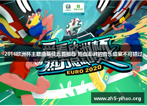 2016欧洲杯主题曲最佳五首推荐 热血澎湃的音乐盛宴不可错过