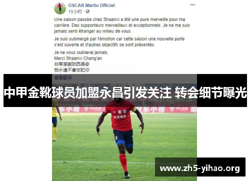 中甲金靴球员加盟永昌引发关注 转会细节曝光