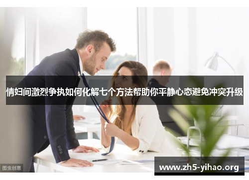 情妇间激烈争执如何化解七个方法帮助你平静心态避免冲突升级