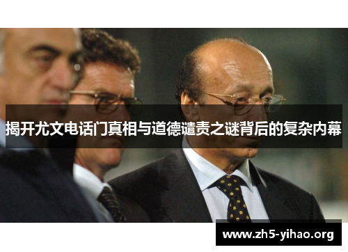 揭开尤文电话门真相与道德谴责之谜背后的复杂内幕