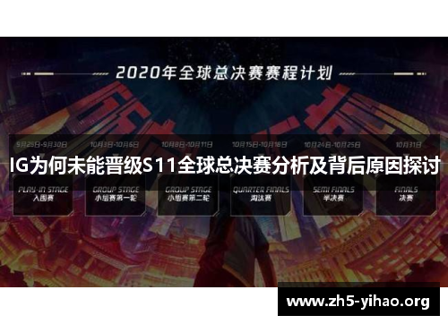 IG为何未能晋级S11全球总决赛分析及背后原因探讨