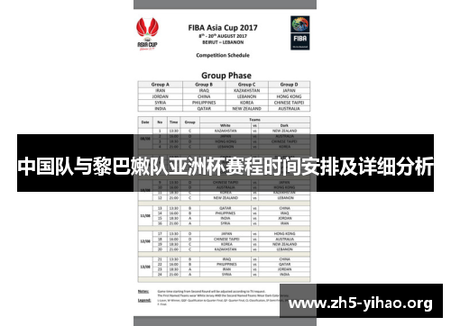 中国队与黎巴嫩队亚洲杯赛程时间安排及详细分析
