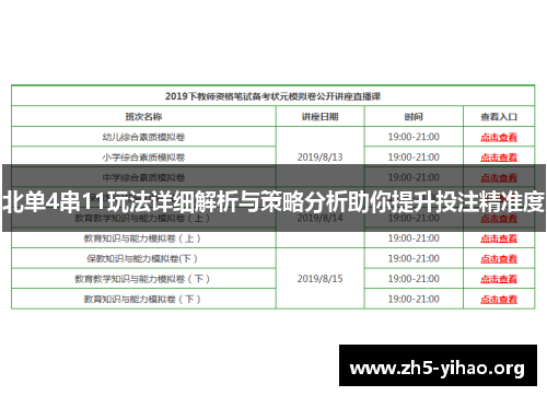 北单4串11玩法详细解析与策略分析助你提升投注精准度