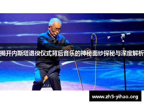 揭开内斯塔退役仪式背后音乐的神秘面纱探秘与深度解析