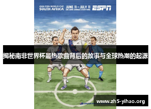 揭秘南非世界杯最热歌曲背后的故事与全球热潮的起源