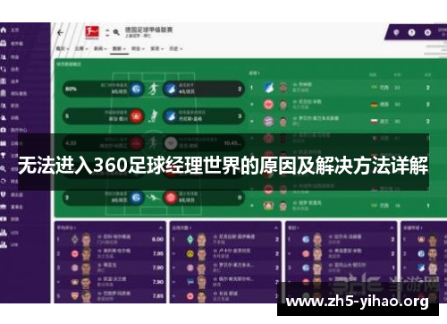无法进入360足球经理世界的原因及解决方法详解