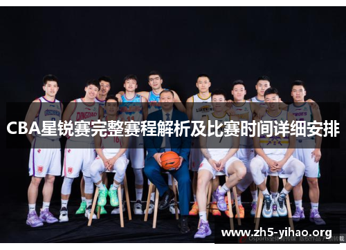 CBA星锐赛完整赛程解析及比赛时间详细安排
