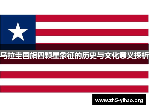 乌拉圭国旗四颗星象征的历史与文化意义探析